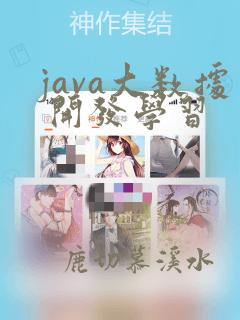 java大数据 开发学习