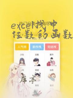 excel找中位数的函数