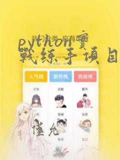python实战练手项目