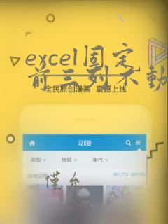excel固定前三列不动