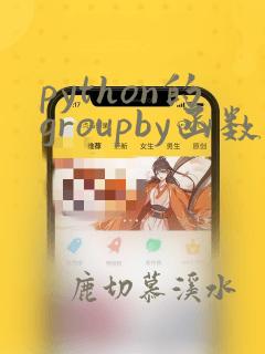 python的groupby函数