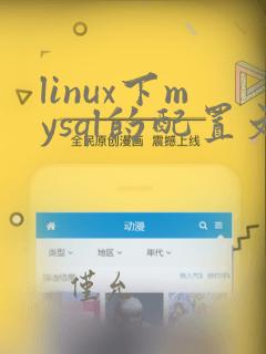 linux下mysql的配置文件