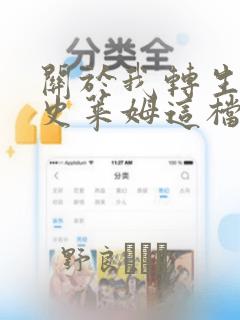 关于我转生变成史莱姆这档事：结局+番外
