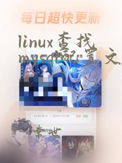 linux查找mysql配置文件