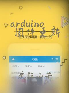 arduino 固件更新
