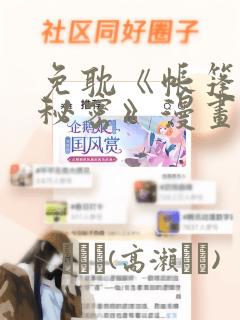 免耽《帐篷里的秘密》漫画：结局+番外
