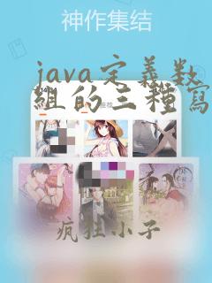 java定义数组的三种写法
