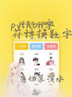 python字符转换数字