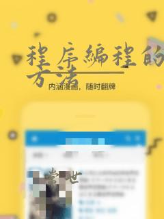 程序编程的简单方法
