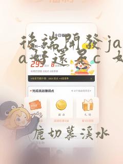 后端开发java好还是c 好