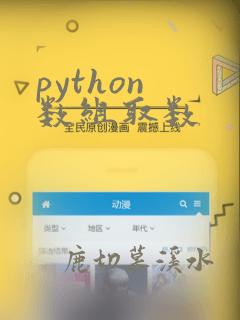 python 数组取数
