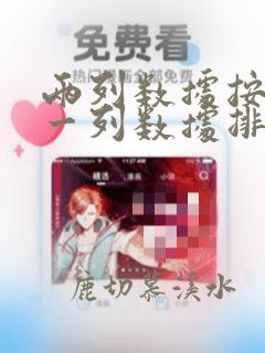 两列数据按照另一列数据排序