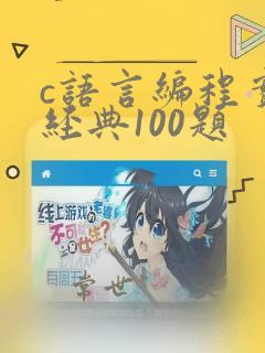 c语言编程实例经典100题