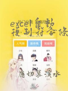 excel自动复制符合条件的批量数据的函数