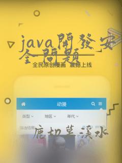 java开发安全问题