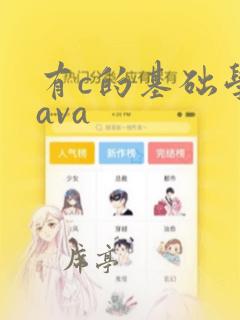 有c的基础学java