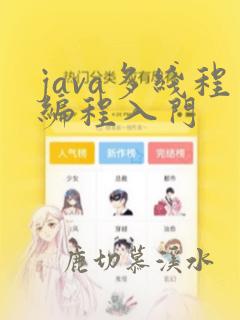 java多线程编程入门