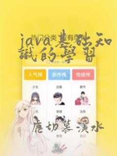java基础知识的学习