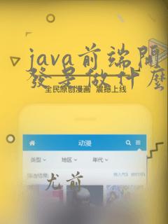 java前端开发是做什么的