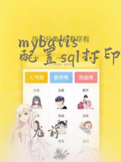 mybatis配置sql打印