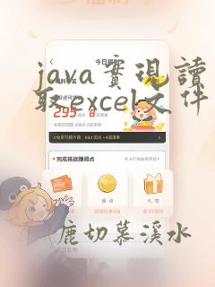 java实现读取excel文件
