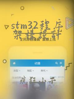 stm32程序架构设计