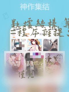 数据结构 算法=程序谁提出的