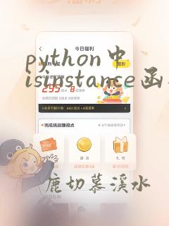 python中isinstance函数