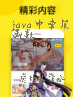 java中常用函数