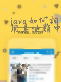 java如何调用其他类中的方法