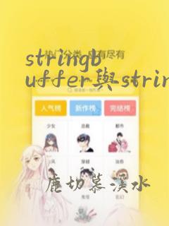 stringbuffer与stringbuilder