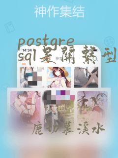 postgresql是关系型数据库吗