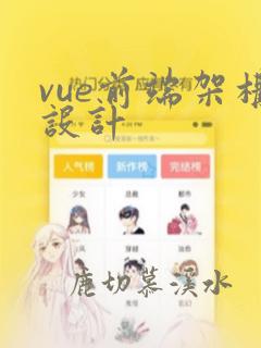 vue前端架构设计