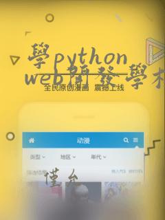 学pythonweb开发学校