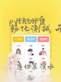 python自动化测试 面试题
