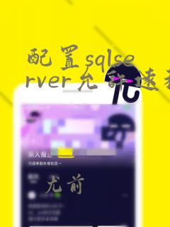 配置sqlserver允许远程连接
