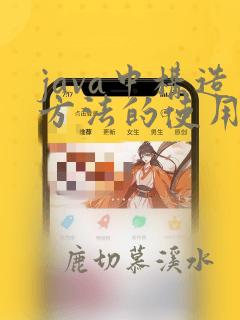 java中构造方法的使用