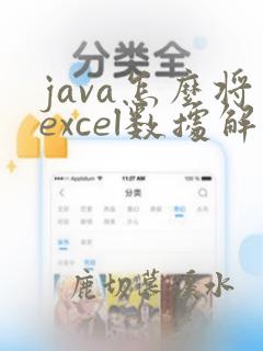java怎么将excel数据解析到实体类