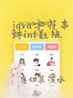 java字符串转int数组