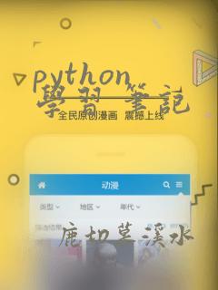python 学习 笔记