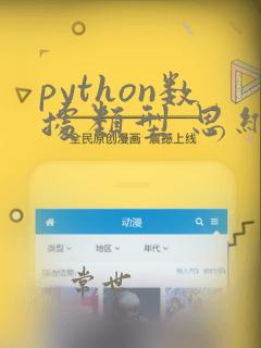 python数据类型 思维导图