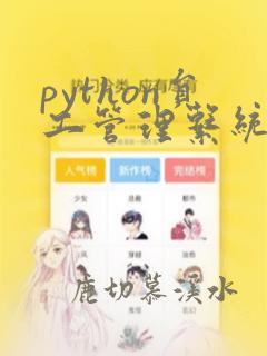 python员工管理系统课程设计报告