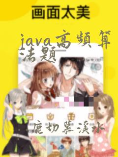 java高频算法题