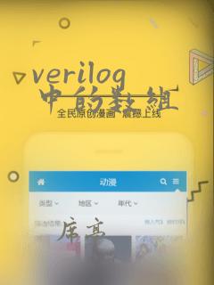 verilog中的数组
