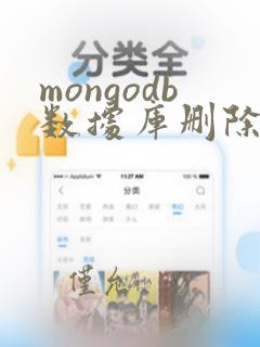 mongodb数据库删除数据恢复