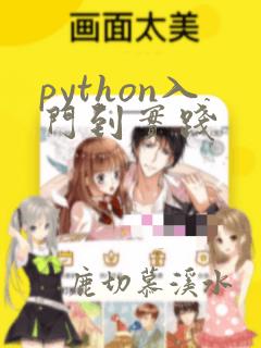 python入门到实践