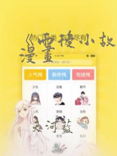 《雨后小故事》漫画