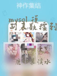 mysql 复制表数据到另一个表