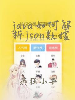 java如何解析json数据