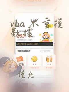 vba 不重复数据
